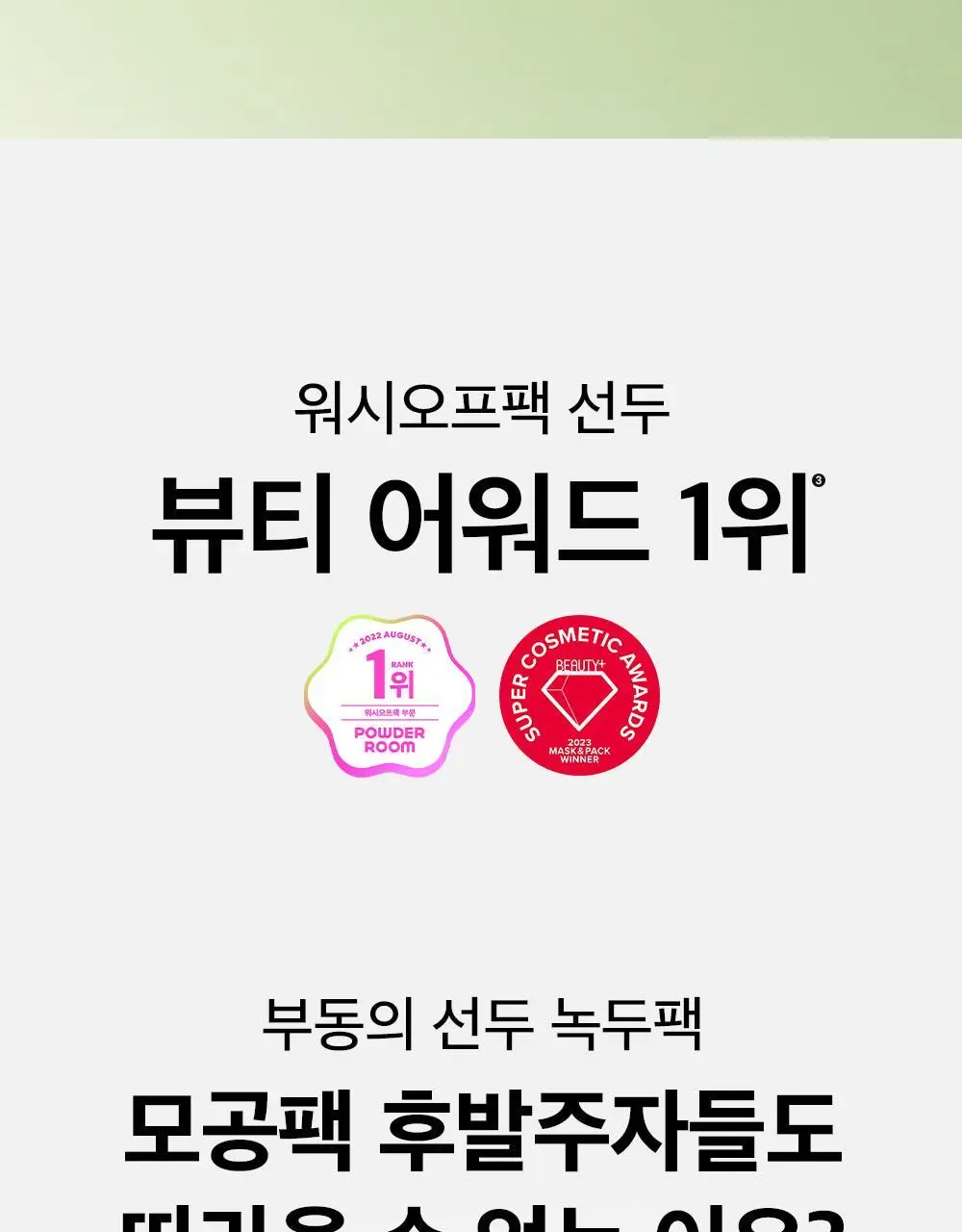 [3분모공손절] 비플레인 녹두 모공 클레이팩 80ml (12mlx2매 증정) 상세페이지 12